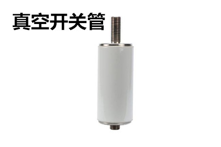 真空開關(guān)管的結(jié)構(gòu)、分類、生產(chǎn)工藝和檢驗(yàn)要求