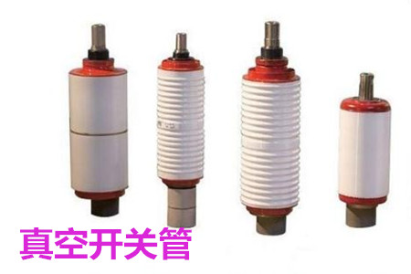 真空開關(guān)管的結(jié)構(gòu)、分類、生產(chǎn)工藝和檢驗(yàn)要求