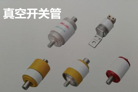 真空開關(guān)管的結(jié)構(gòu)、分類、生產(chǎn)工藝和檢驗(yàn)要求